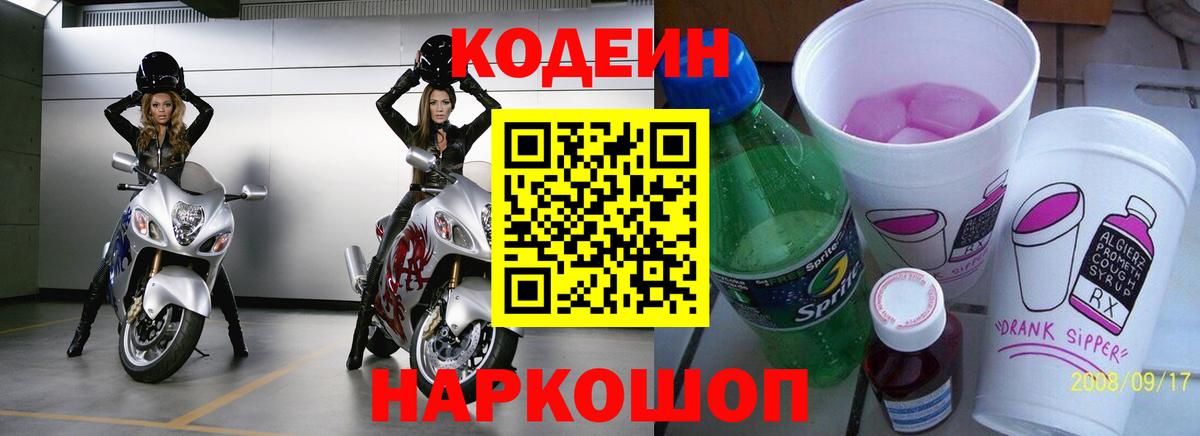 Codein напиток Lean (лин) Семёнов